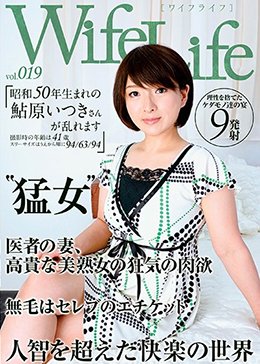 WifeLife vol.019・昭和50年生まれの鮎原いつきさんが乱れます・撮影時の年齢は41歳・スリーサイズはうえから順に94/63/94